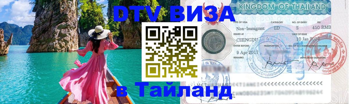 DTV Visa Thailand — прайс и условия, виза без дополнительных документов - 20.11.2025 