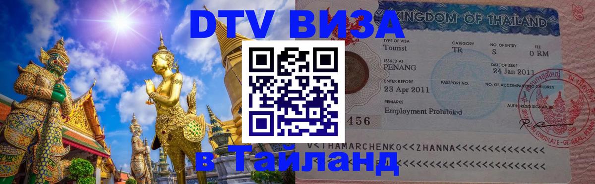Цены на DTV визу в Таиланд — пакеты услуг, достаточно даже паспорта - 04.10.2025 