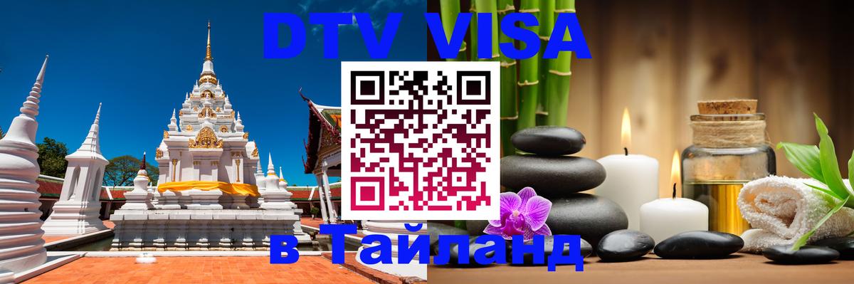 Visa в Таиланд Каспийск 