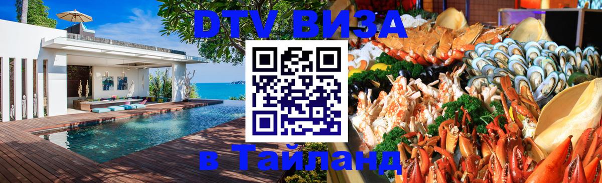 ДТВ VISA Тайланд для фрилансеров 